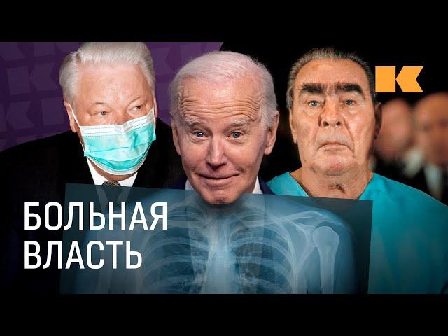 Как и чем болеют лидеры и вожди и кто управляет вместо них