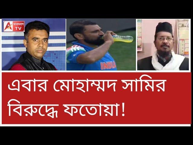 অস্ট্রেলিয়া ম্যাচে রোজা না রাখায় সামির বিরুদ্ধে মৌলভির ফতোয়া! দেখুন