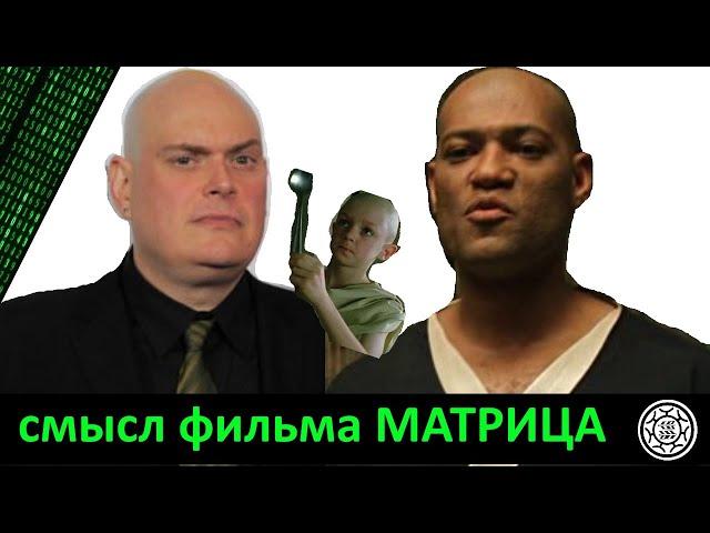 Скрытый смысл фильма Матрица о чем тайный истинный разбор