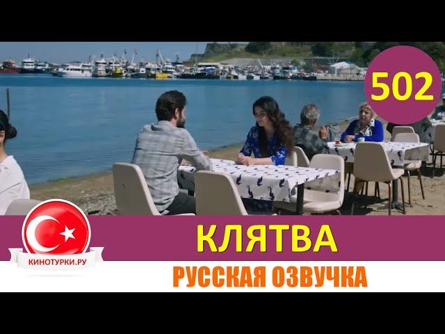 Клятва 502 серия на русском языке [Фрагмент №1]