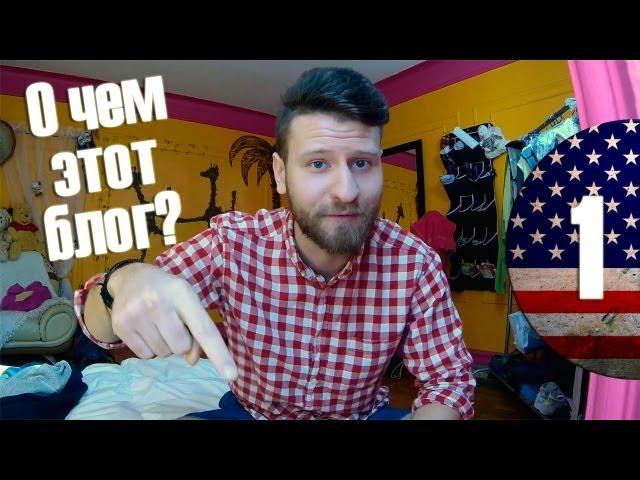 О ЧЕМ БЛОГ "УЕХАЛ В США"? | Уехал в США №1