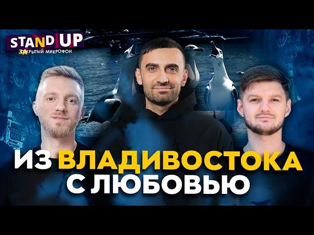 Закрытый микрофон Выпуск 21 | ИЗ ВЛАДИВОСТОКА С ЛЮБОВЬЮ | Stand Up 2024 Edwin Group