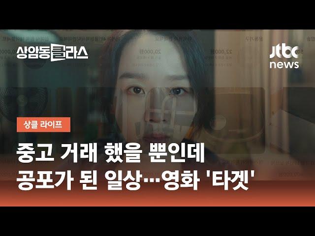 중고 거래 했을 뿐인데 공포가 된 일상…영화 '타겟'｜박혜은 편집장 / JTBC 상암동 클라스