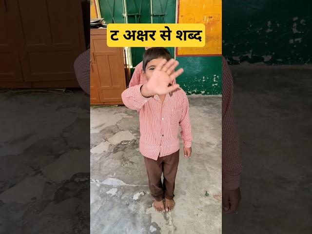 #shorts #ट अक्षर से शब्द बनाना #viral#ytshorts #वर्णमालाहिंदी #shortsfeed #shortsfeed @playlearn8233