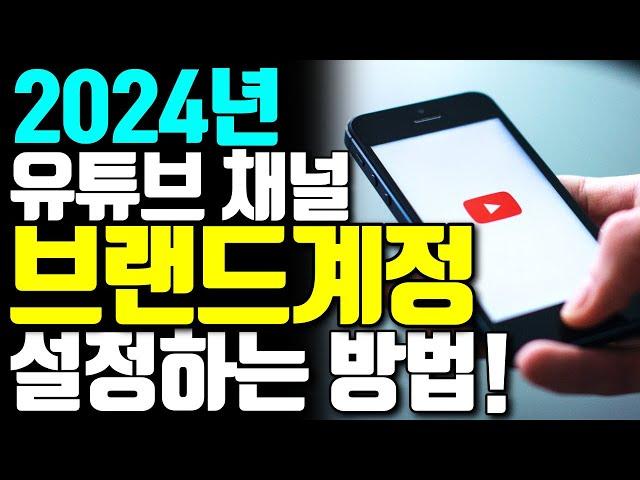 유튜브 채널 만들기 브랜드계정 설정 이 영상 하나면 끝!