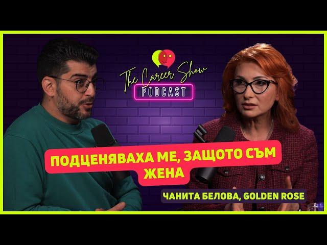 Подценяваха ме, защото съм жена | Чанита Белова, Golden Rose | The Career Show Podcast | E038