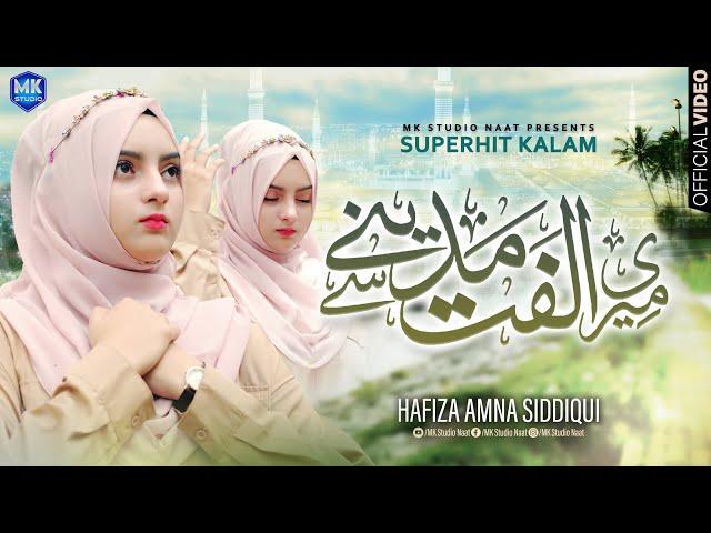 Meri Ulfat Madine Se Yun Hi Nahin || Hafiza Amna Siddiqui || Naat Sharif || MK Studio Naat