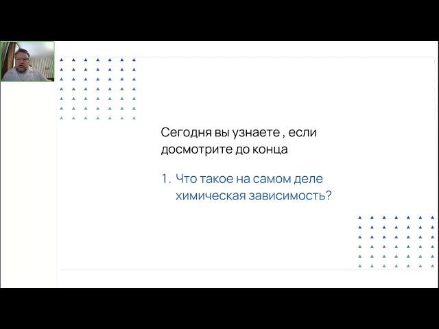 Вебинар " Как избавиться от Химической зависимости без лекарств и кодировок"