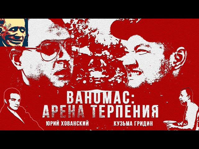 Иваныч смотрит фильм Хованского "Ваномас: Арена Терпения"