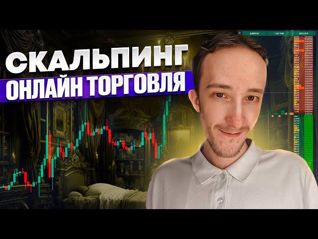 ТРЕЙДИНГ - ОНЛАЙН ТОРГОВЛЯ ПО СТАКАНУ | Скальпинг | Трейдинг | Digash | Binance | Cscalp | Крипта