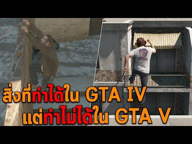 สิ่งที่ทำได้ใน GTA IV แต่ทำไม่ได้ใน GTA V