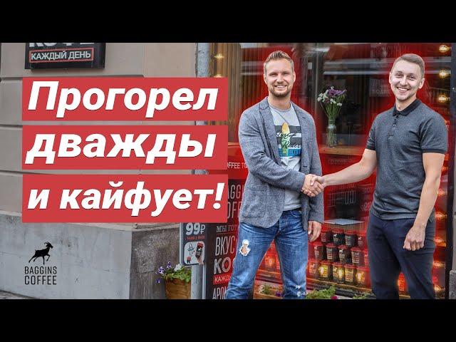  Дважды выгоняли с места, но снова открывал кофейню Baggins Coffee!