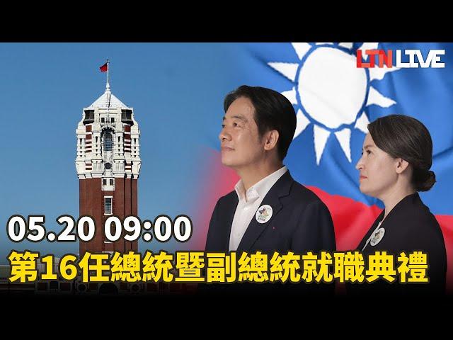 LIVE -  第十六任總統暨副總統就職典禮