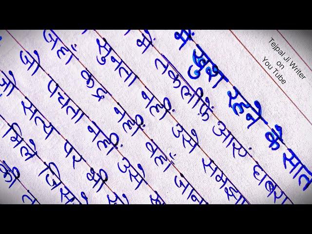 Beautiful hindi handwriting neat and clean calligraphy good thought Tejpal Ji Writer suvichar