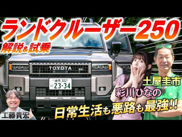 ランドクルーザー250 は日常も悪路も最強?! 土屋圭市 が公道試乗レビュー！価格やボディサイズ 燃費 内外装を徹底解説