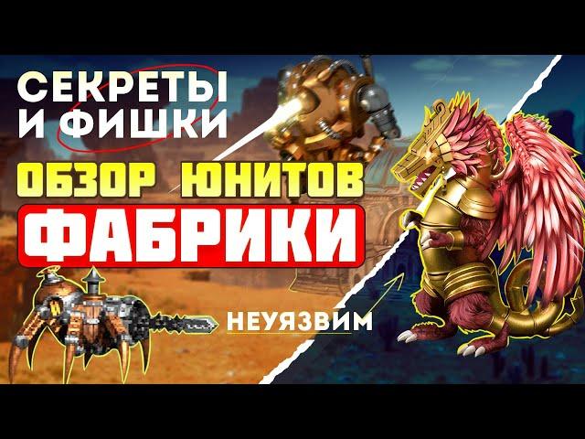 ПОЛНЫЙ ОБЗОР ЮНИТОВ ФАБРИКИ. СЕКРЕТЫ И ФИШКИ [Heroes 3 factory]