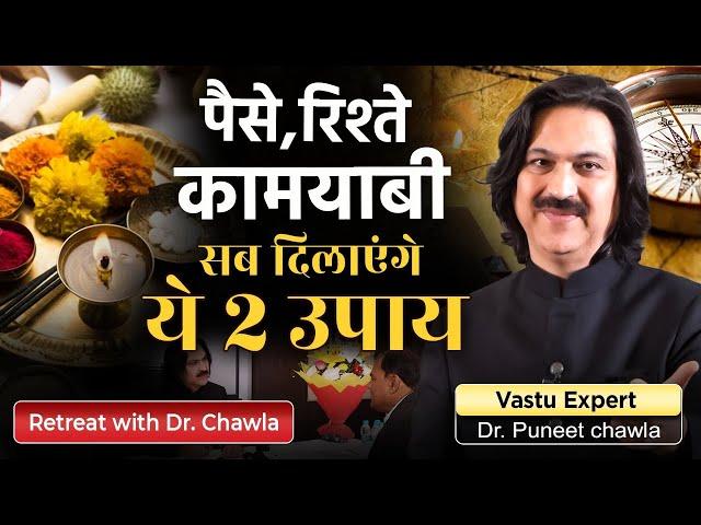 Vastu For Money  | पैसे रिश्ते कामयाबी सब दिलाएंगे ये 2 उपाय  | Dr Puneet Chawla / 9555666667