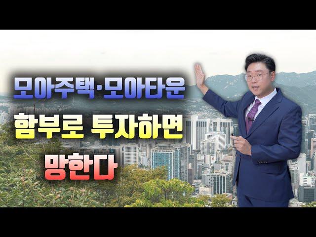 모아주택, 모아타운 부동산 투자전략 및 유의사항 총정리