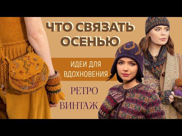 ЧТО СВЯЗАТЬ ОСЕНЬЮ || Ретро Винтаж || Идеи для вдохновения