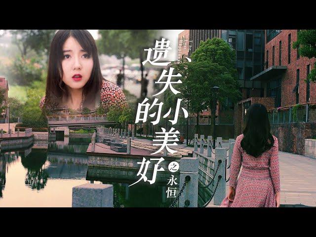 【都市情感】Full movie《遗失的小美好之永恒》未删减完整版