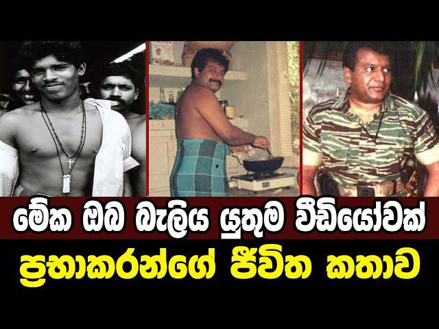 වේළුපිල්ලේ ප‍්‍රභාකරන්|Sri Lanka Army Special Forces|Prabhakaran's life story|Velupillai Prabhakaran