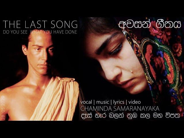 aragalaya 2022 අවසන් ගීතය | Awasan Geethaya | Chaminda Samaranayaka | The Last Song1 | Nuba pin kala