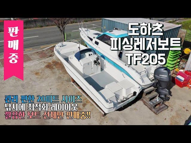 【판매중】【중고보트】 *선체만* 관리 편한 20피트 피싱레저보트!! l 도하츠 TF205 아웃보드 엔진타입