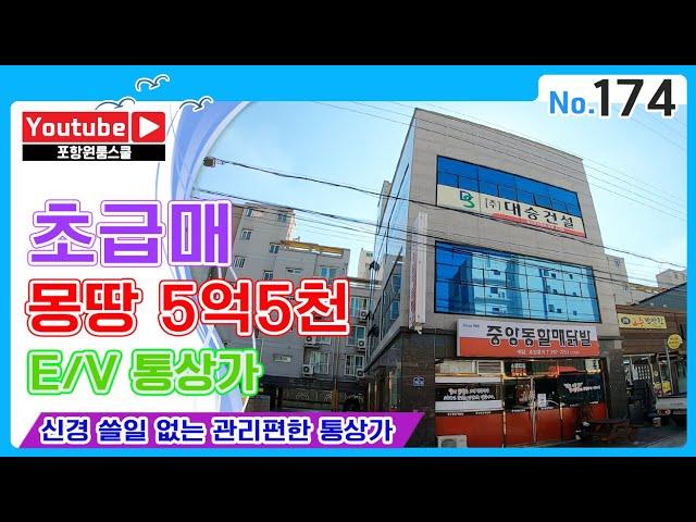 [상가매매]신경쓸일없는 E/V통상가, 몽땅 5억5천 초급매 , 포항원룸스쿨