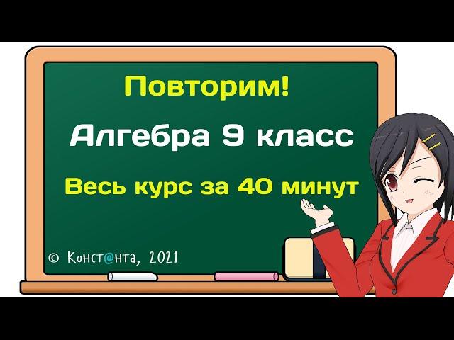 Повторим! Алгебра 9 класс. Весь курс за 40 минут