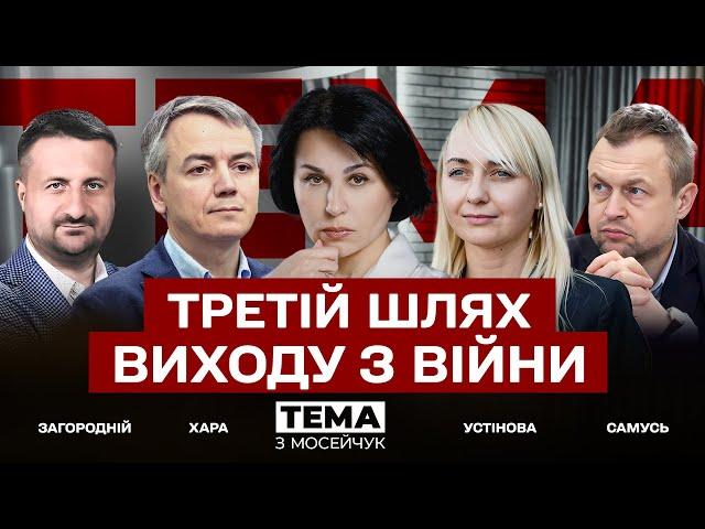  Третій шлях виходу з війни. Тема з Мосейчук. 48 випуск