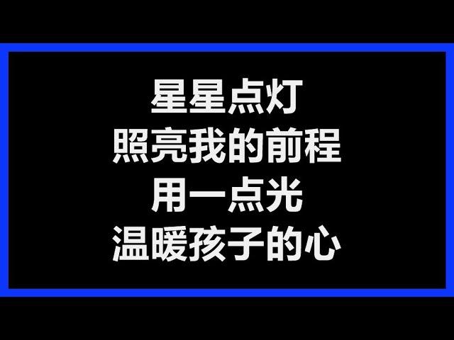 郑智化 - 《星星点灯》 [歌词]