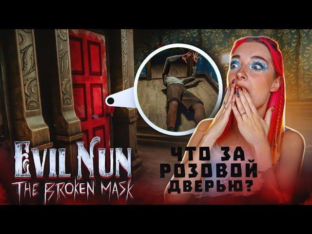 ЧТО ЗА РОЗОВОЙ ДВЕРЬЮ? НОВАЯ ГЛАВА в МОНАШКЕ ► Evil Nun: The Broken Mask #15