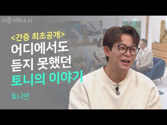 지금까지의 토니안은 잊어라! H.O.T. 토니가 아닌 크리스천 안승호의 이야기ㅣ토니안ㅣ새롭게하소서