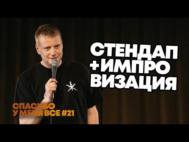 Слава Комиссаренко «Спасибо, у меня все | Прага #21»