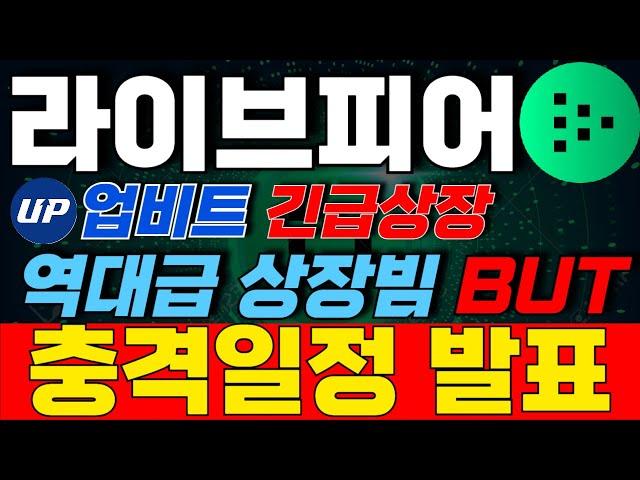 [라이브피어 코인] 업비트 긴급상장 바이낸스  거래량 폭발!! 재단 충격일정 발표!! 역대급 상장빔!! BUT 고래물량 50%?! 상장빔 실시간대응.. 제발 따라만하세요!!