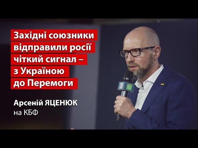 Яценюк на КБФ про чіткий сигнал Заходу росії