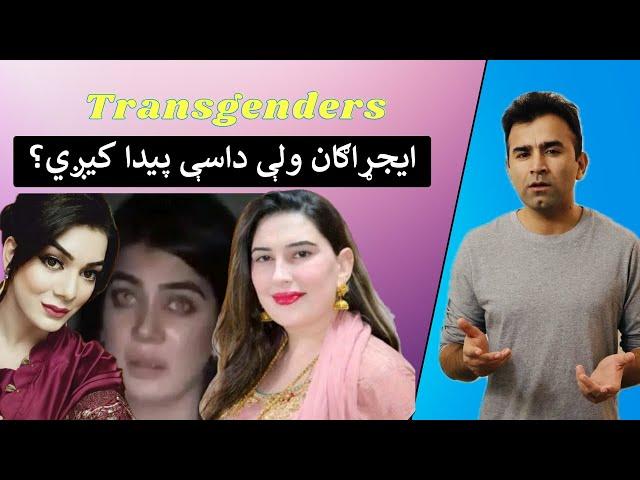 Pashtoon Transgenders Explained | Ishaq Sadat | پښتانه نرښځيان ولې مشکلاتو سره مخ دي؟