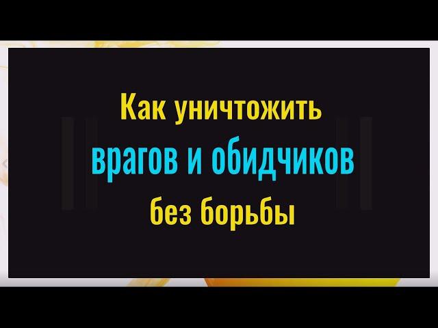 Сильное слово в нужное время! Это уничтожит ваших врагов без борьбы