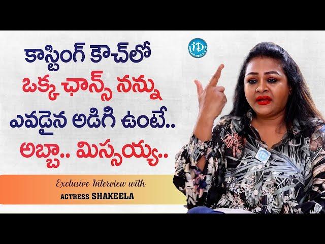 Actress Shakeela about Casting Couch |  Shakeela Latest Interview  | iDream Digital