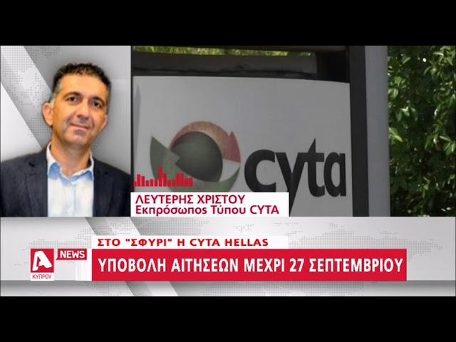 Στο "σφυρί" η CYTA HELLAS | AlphaNews Live | AlphaNews