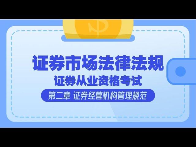 【证券从业资格考试 - 精讲班】第二章 证券经营机构管理规范 - 证券市场基本法律法规