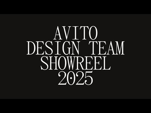 Avito Design Team Showreel 2025
