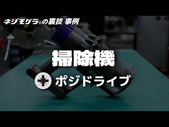 【なめたネジを叩かず外す！ネジモグラの裏技事例01】掃除機（ポジドライブ）