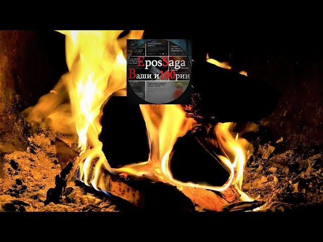 Огонь 3 часа Fire 3 hours Треск дров в печи.  The crackle of wood in the stove. Relax. @EposSaga