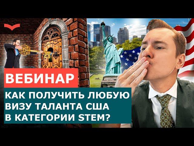 ВСЁ, ЧТО НУЖНО ЗНАТЬ О STEM ДЛЯ ВИЗ ТАЛАНТОВ США: ИММИГРАЦИЯ В США 2023
