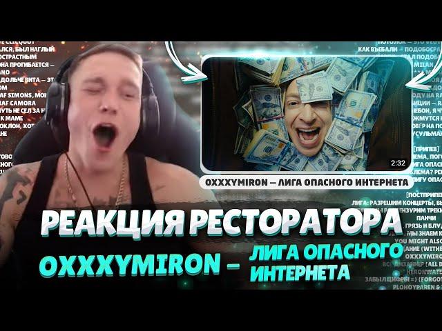 Ресторатор разбирает  OXXXYMIRON — Лига Опасного Интернета (2023)