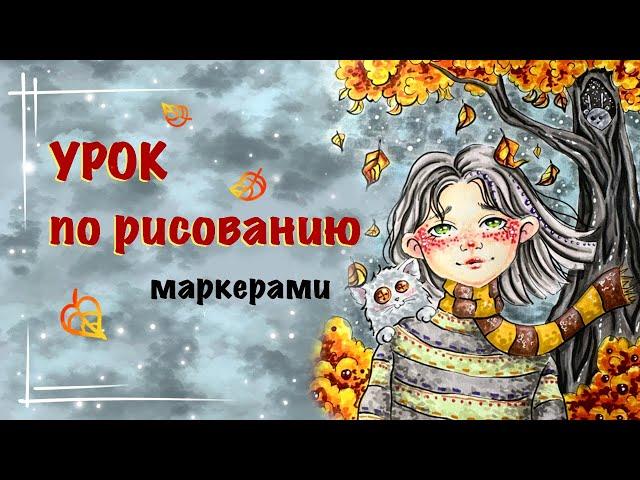 ОСЕННИЙ РИСУНОК МАРКЕРАМИ // урок для начинающих