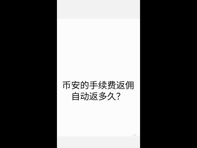 币安手续费返佣自动返多久？