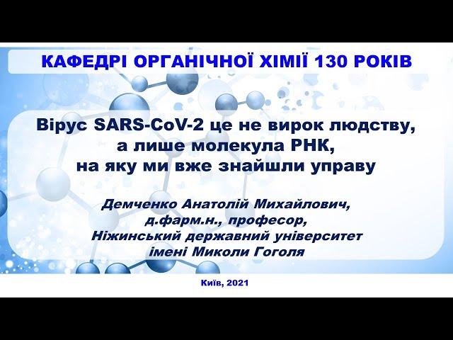 Вірус SARS-CoV-2 це не вирок людству, а лише молекула РНК, на яку ми вже знайшли управу