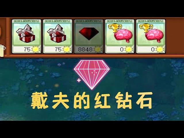 Pvz：不要僵尸和植物，只要戴夫的红钻石【猪哥游戏解说】